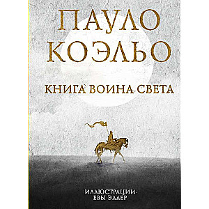 Книга воина света