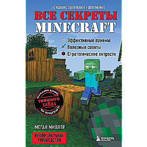 Все секреты Minecraft. 2-е издание