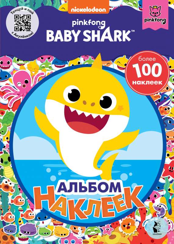 Baby Shark. Альбом наклеек