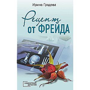 Рецепт от Фрейда