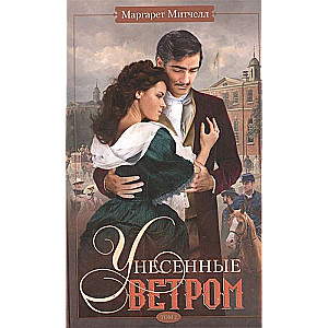 Унесённые ветром. Том 2