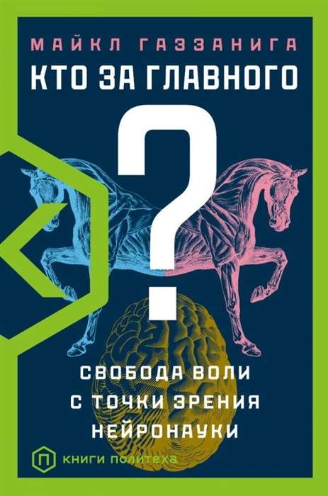 Кто за главного? Свобода воли с точки зрения нейронауки