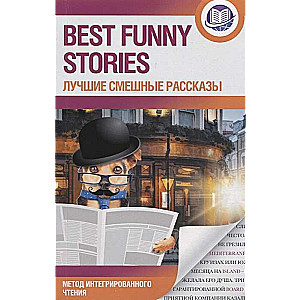 Best Funny Stories = Лучшие смешные рассказы