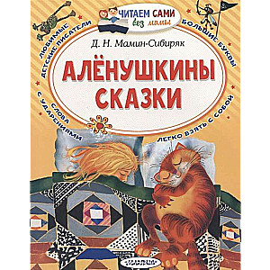 Алёнушкины сказки