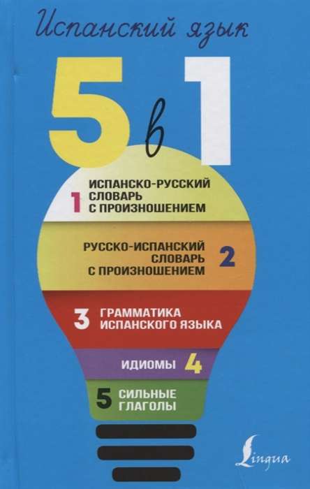 Испанский язык. 5 в 1: Испанско-русский словарь с произношением. Русско-испанский словарь с произнош