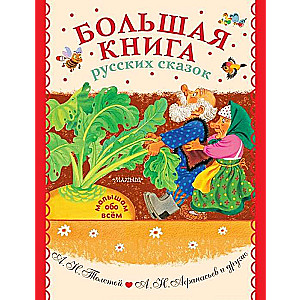 Большая книга русских сказок