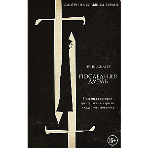 Последняя дуэль. Правдивая история преступления, страсти исудебного поединка