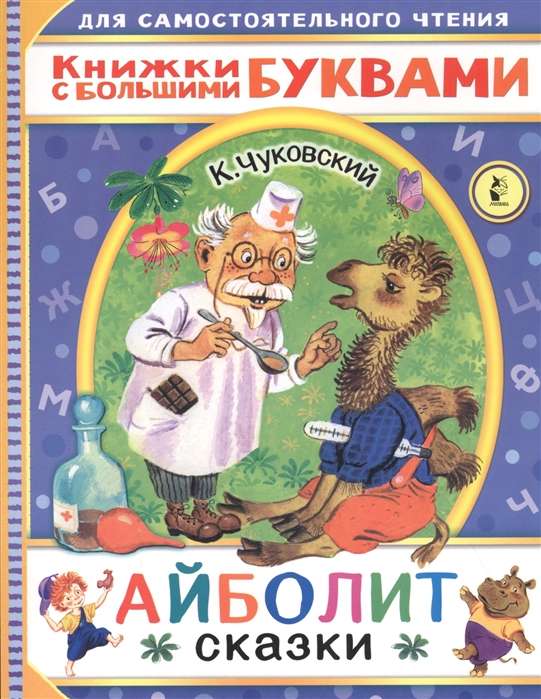 Айболит. Сказки