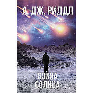 Война солнца