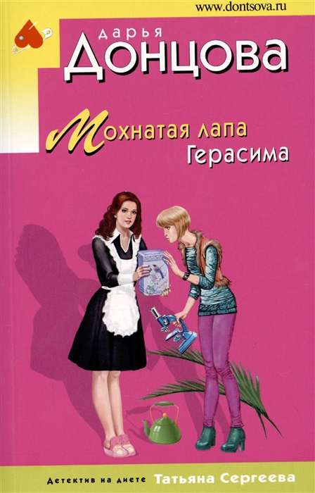 МИНИ: Мохнатая лапа Герасима