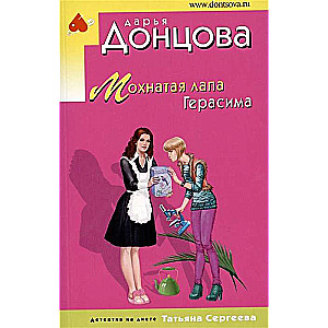 МИНИ: Мохнатая лапа Герасима