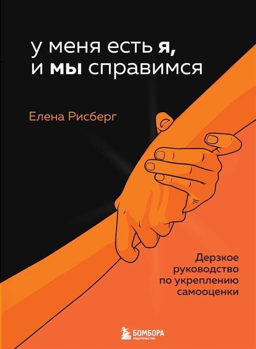 У меня есть Я, и МЫ справимся. Дерзкое руководство по укреплению самооценки