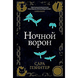 Ночной ворон