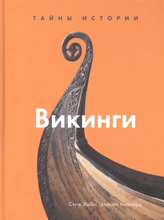 Викинги. Тайны истории