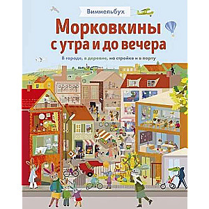 Морковкины с утра и до вечера