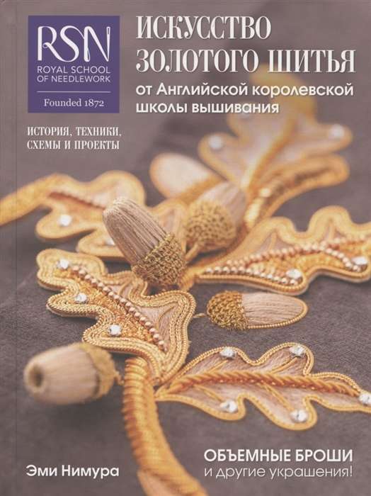 Искусство золотого шитья от Английской королевской школы вышивания. Объёмные броши и другие украшения