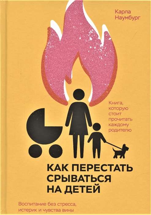 Как перестать срываться на детей. Воспитание без стресса, истерик и чувства вины