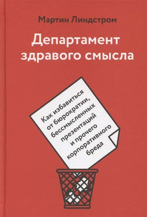 Департамент здравого смысла. Как избавиться от бюрократии, бессмысленных презентаций и прочего корпоративного бреда