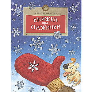 Книжка про снежинки. 5-е издание