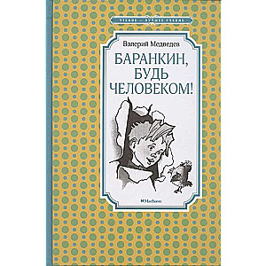 Баранкин, будь человеком! (илл. Г. Валька)