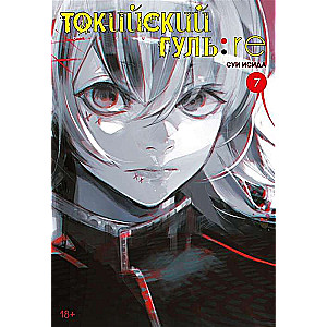 Токийский гуль: re. Книга 7