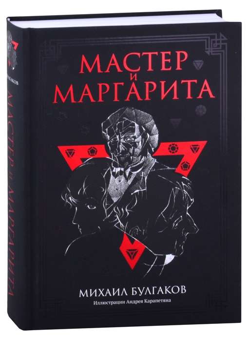 Мастер и Маргарита