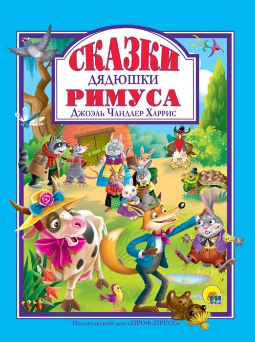 Сказки дядюшки Римуса