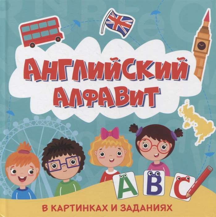 Английский алфавит в картинках и заданиях