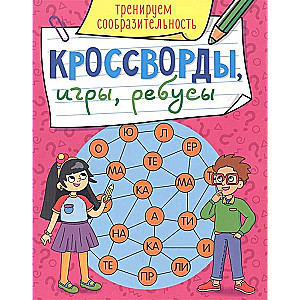 Кроссворды, игры, ребусы. Тренируем сообразительность