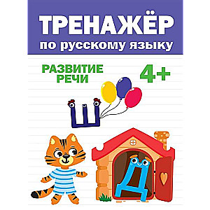 Тренажёр по русскому языку. Развитие речи. 4+