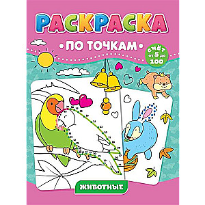 Раскраска по точкам. Животные