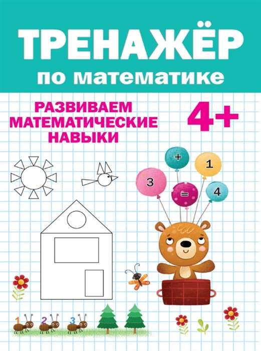 Тренажёр по математике. Развиваем математические навыки. 4+