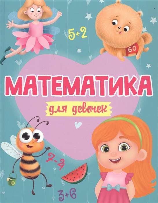 Математика для девочек