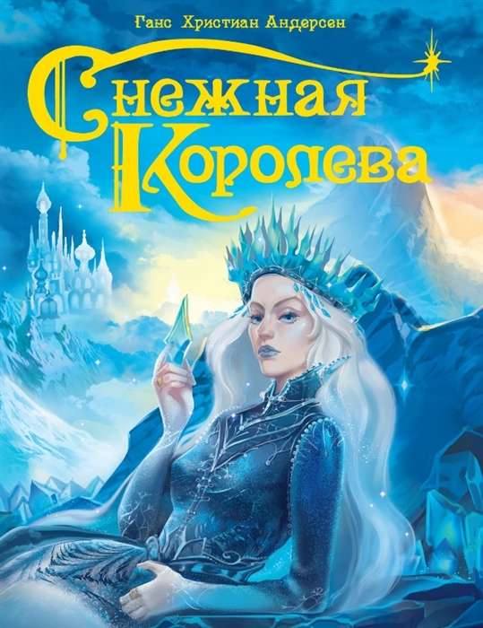 Снежная королева