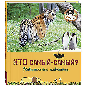 Кто самый-самый? Удивительные животные