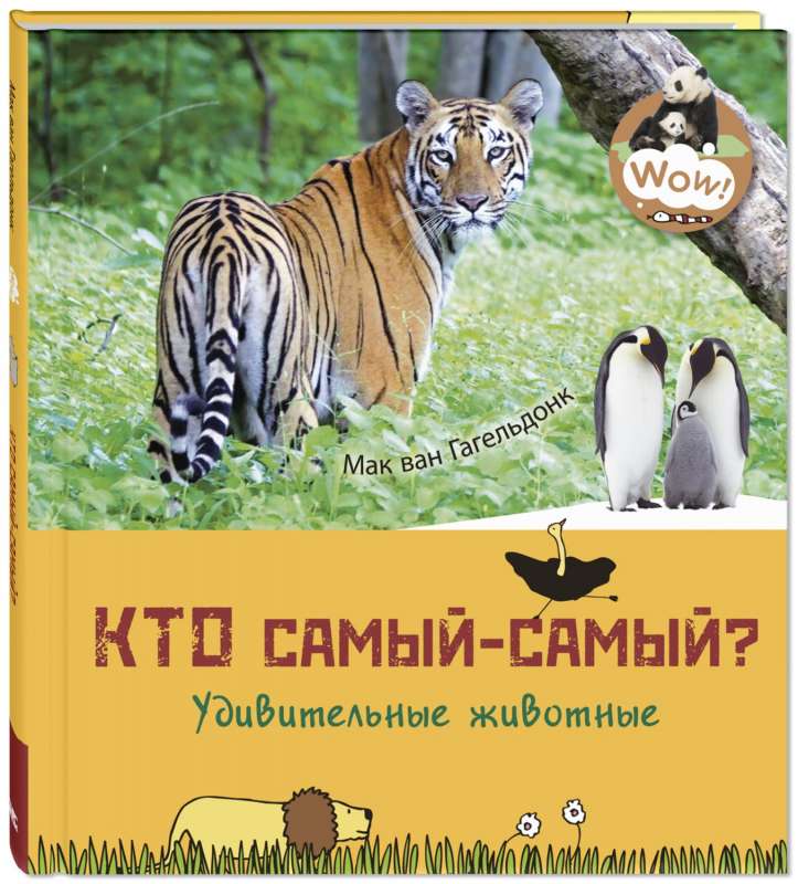 Кто самый-самый? Удивительные животные