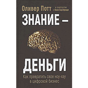 Знание - деньги. Как превратить своё ноу-хау в цифровой бизнес