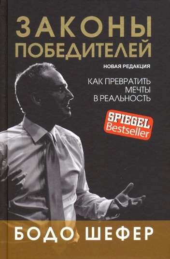 Законы победителей. Как превратить мечты в реальность. Новая редакция