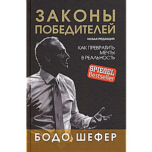 Законы победителей. Как превратить мечты в реальность. Новая редакция