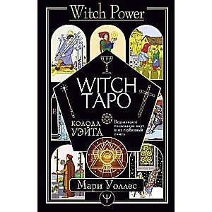 Witch Таро. Колода Уэйта. Ведьмовское толкование карт и их глубинный смысл