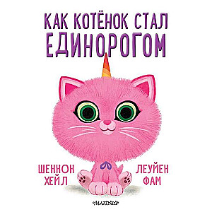 Как котёнок стал единорогом