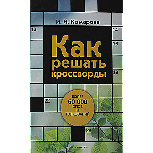 Как решать кроссворды. Более 60 000 слов и толкований