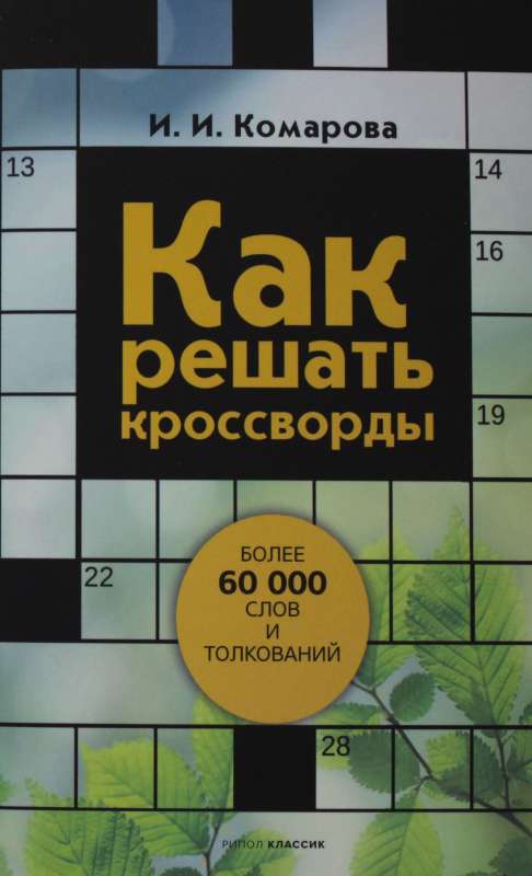 Как решать кроссворды. Более 60 000 слов и толкований