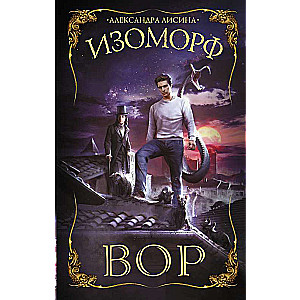 Изоморф. Вор