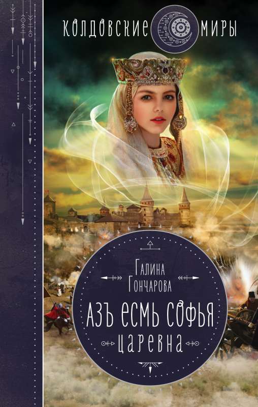 Азъ есмь Софья. Царевна 