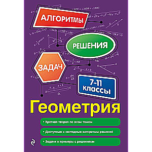 Геометрия. 7-11 классы