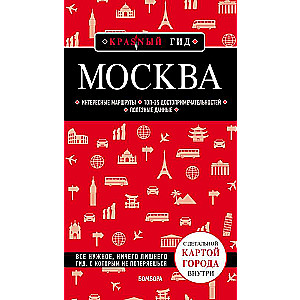 Москва. 6-е изд.