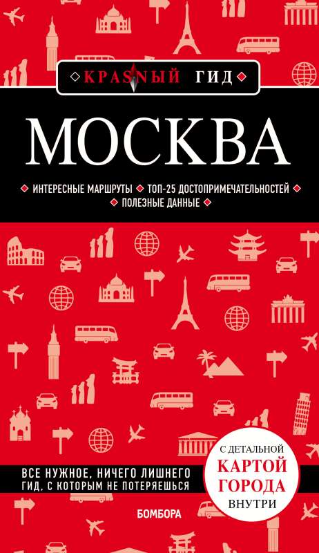 Москва. 6-е изд.