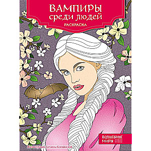 Вампиры среди людей. Раскраска