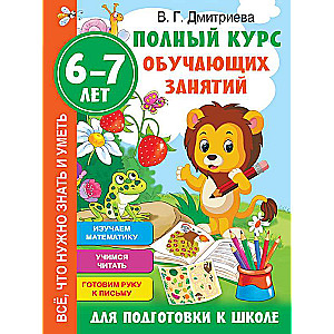 Полный курс обучающих занятий для подготовки к школе. 6-7 лет